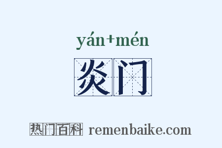 炎门是什么意思的图片